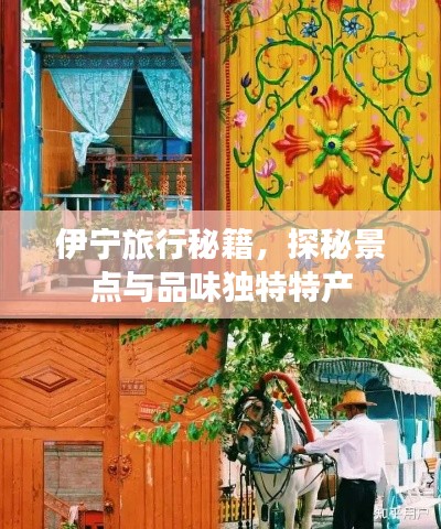伊宁旅行秘籍，探秘景点与品味独特特产