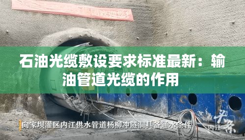 石油光缆敷设要求标准最新：输油管道光缆的作用 