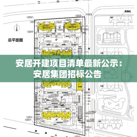 安居开建项目清单最新公示：安居集团招标公告 