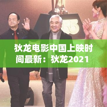 狄龙电影中国上映时间最新：狄龙2021 