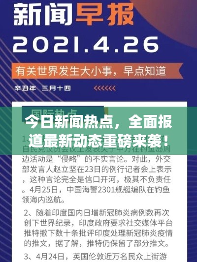 今日新闻热点，全面报道最新动态重磅来袭！