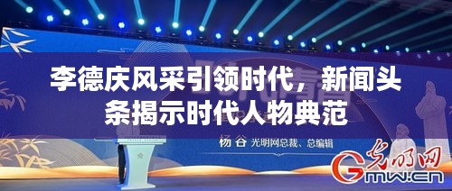 李德庆风采引领时代，新闻头条揭示时代人物典范