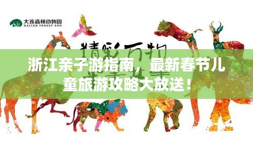 浙江亲子游指南，最新春节儿童旅游攻略大放送！