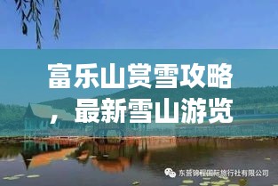 富乐山赏雪攻略，最新雪山游览指南