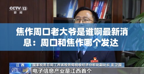焦作周口老大爷是谁啊最新消息：周口和焦作哪个发达 