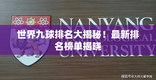 世界九球排名大揭秘！最新排名榜单揭晓