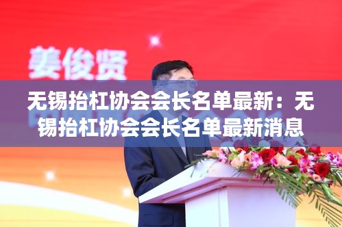 无锡抬杠协会会长名单最新：无锡抬杠协会会长名单最新消息 