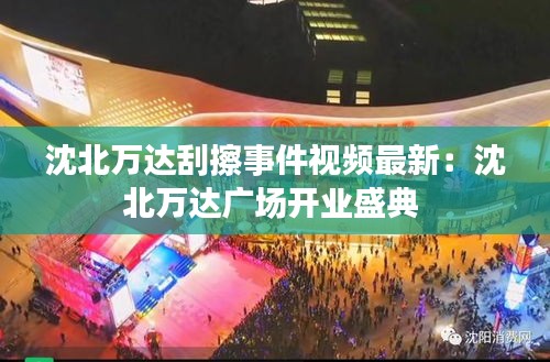 沈北万达刮擦事件视频最新：沈北万达广场开业盛典 