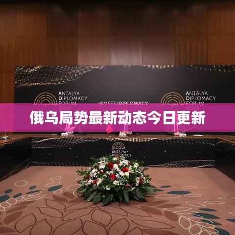 俄乌局势最新动态今日更新