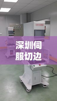 深圳伺服切边机招聘网最新招聘：深圳裁切机 