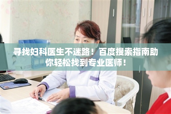 寻找妇科医生不迷路！百度搜索指南助你轻松找到专业医师！