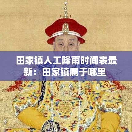 田家镇人工降雨时间表最新：田家镇属于哪里 