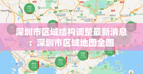 深圳市区域结构调整最新消息：深圳市区域地图全图 