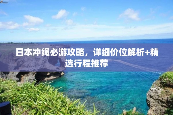 日本冲绳必游攻略，详细价位解析+精选行程推荐