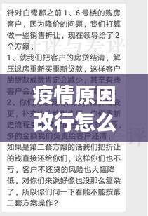 疫情原因改行怎么办呢最新消息：疫情原因变更合同内容 