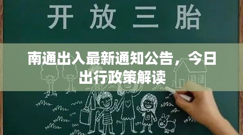 南通出入最新通知公告，今日出行政策解读