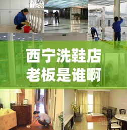 西宁洗鞋店老板是谁啊最新消息：青海西宁洗涤有限公司 
