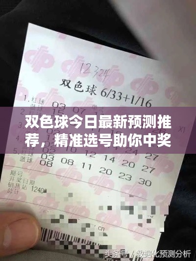 双色球今日最新预测推荐，精准选号助你中奖！