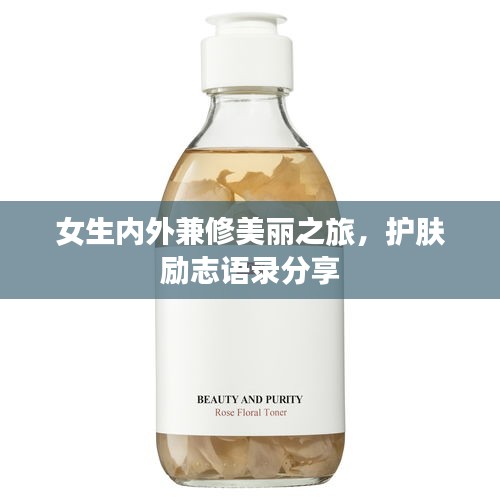 女生内外兼修美丽之旅，护肤励志语录分享