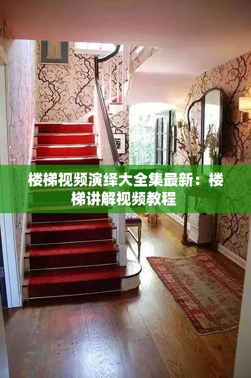 楼梯视频演绎大全集最新：楼梯讲解视频教程 