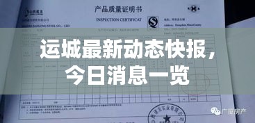 运城最新动态快报，今日消息一览
