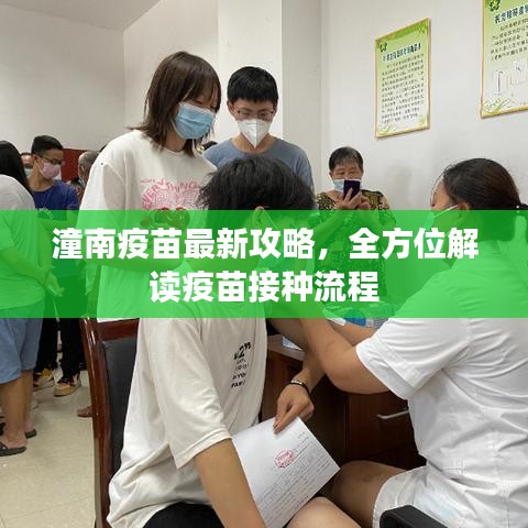 潼南疫苗最新攻略，全方位解读疫苗接种流程