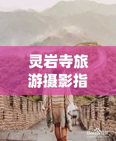 灵岩寺旅游摄影指南，带你轻松掌握拍照攻略！