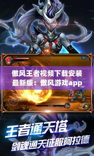 傲风王者视频下载安装最新版：傲风游戏app 