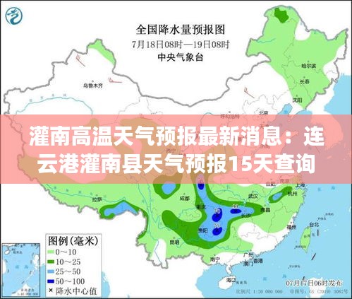 灌南高温天气预报最新消息：连云港灌南县天气预报15天查询最新预报 