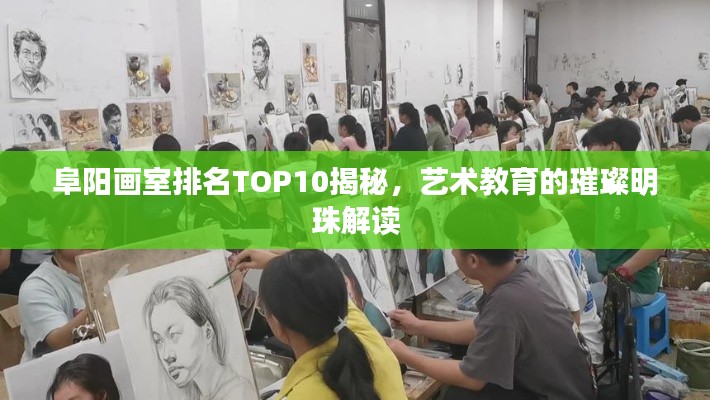 阜阳画室排名TOP10揭秘，艺术教育的璀璨明珠解读