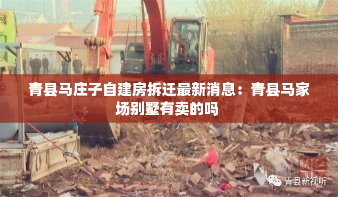 青县马庄子自建房拆迁最新消息：青县马家场别墅有卖的吗 