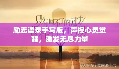 励志语录手写版，声控心灵觉醒，激发无尽力量