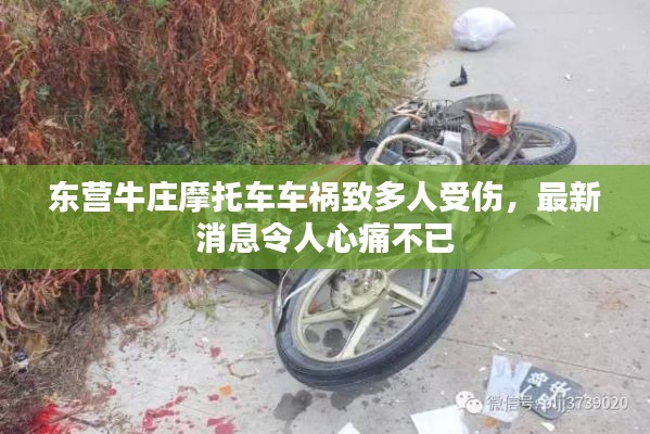 东营牛庄摩托车车祸致多人受伤，最新消息令人心痛不已