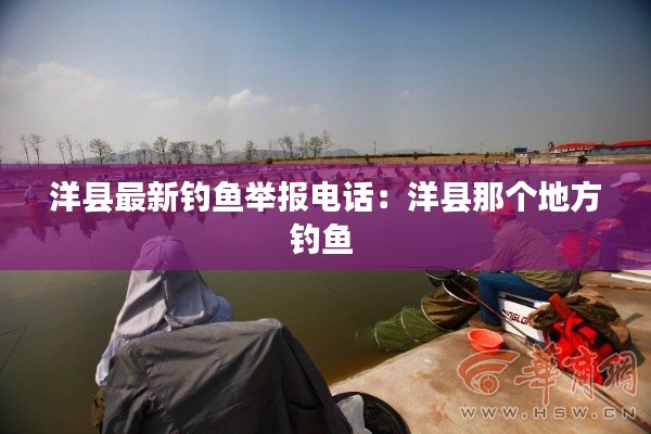 洋县最新钓鱼举报电话：洋县那个地方钓鱼 