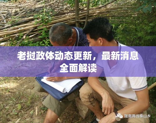 老挝政体动态更新，最新消息全面解读