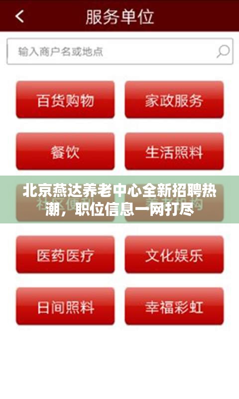 北京燕达养老中心全新招聘热潮，职位信息一网打尽