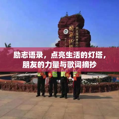 励志语录，点亮生活的灯塔，朋友的力量与歌词摘抄