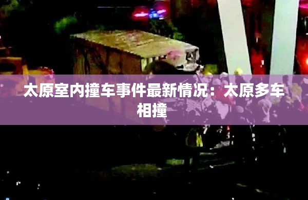太原室内撞车事件最新情况：太原多车相撞 