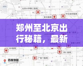 郑州至北京出行秘籍，最新返京攻略指南