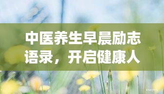 中医养生早晨励志语录，开启健康人生新篇章