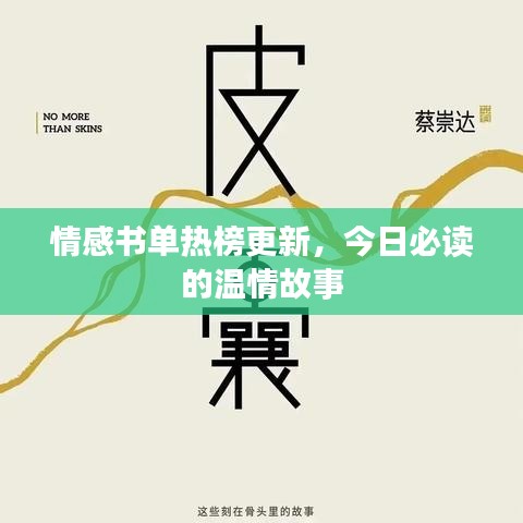 情感书单热榜更新，今日必读的温情故事