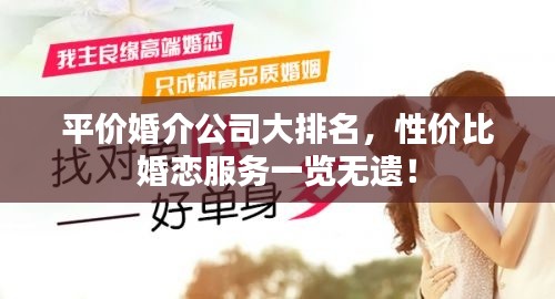 平价婚介公司大排名，性价比婚恋服务一览无遗！