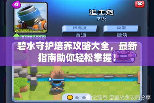 碧水守护培养攻略大全，最新指南助你轻松掌握！