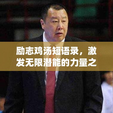 励志鸡汤短语录，激发无限潜能的力量之源