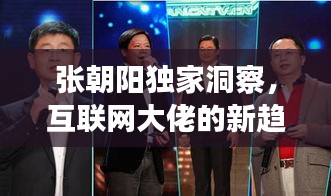 张朝阳独家洞察，互联网大佬的新趋势与前瞻观点