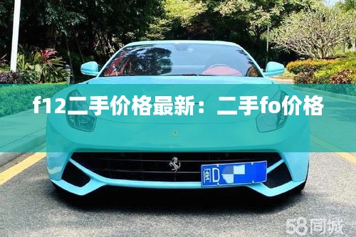 f12二手价格最新：二手fo价格 