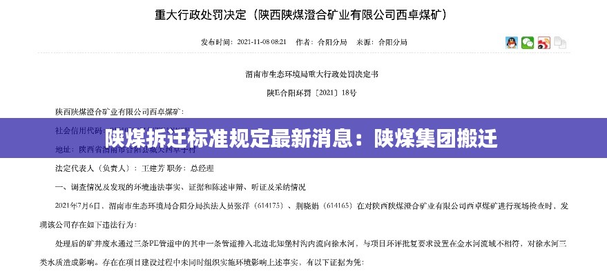 陕煤拆迁标准规定最新消息：陕煤集团搬迁 