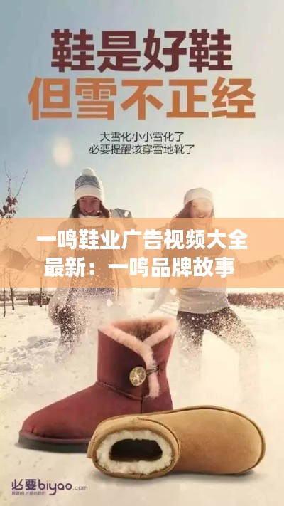 一鸣鞋业广告视频大全最新：一鸣品牌故事 