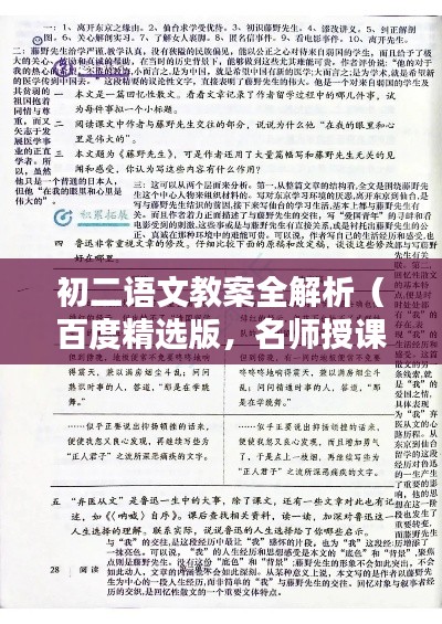 初二语文教案全解析（百度精选版，名师授课笔记大公开）