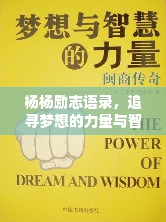 杨杨励志语录，追寻梦想的力量与智慧箴言，激发无限潜能！